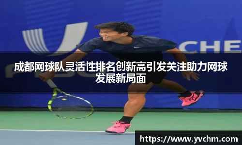 成都网球队灵活性排名创新高引发关注助力网球发展新局面