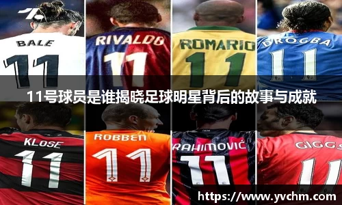 11号球员是谁揭晓足球明星背后的故事与成就