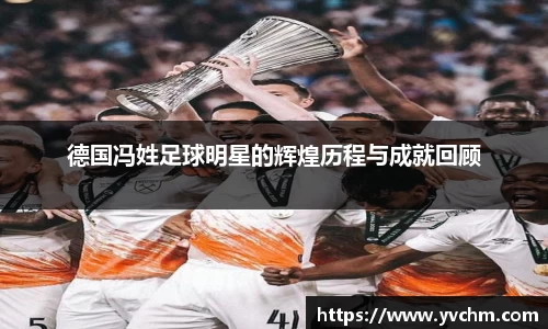 德国冯姓足球明星的辉煌历程与成就回顾