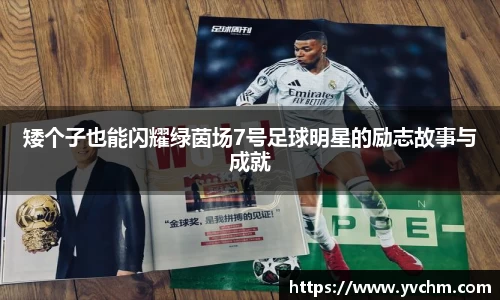 矮个子也能闪耀绿茵场7号足球明星的励志故事与成就