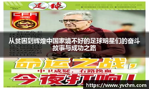 从贫困到辉煌中国家境不好的足球明星们的奋斗故事与成功之路