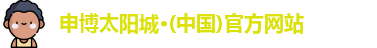 申博太阳城